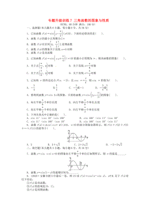 安徽省2020年高考數(shù)學(xué)第二輪復(fù)習(xí) 專題升級(jí)訓(xùn)練7 三角函數(shù)的圖象與性質(zhì) 理