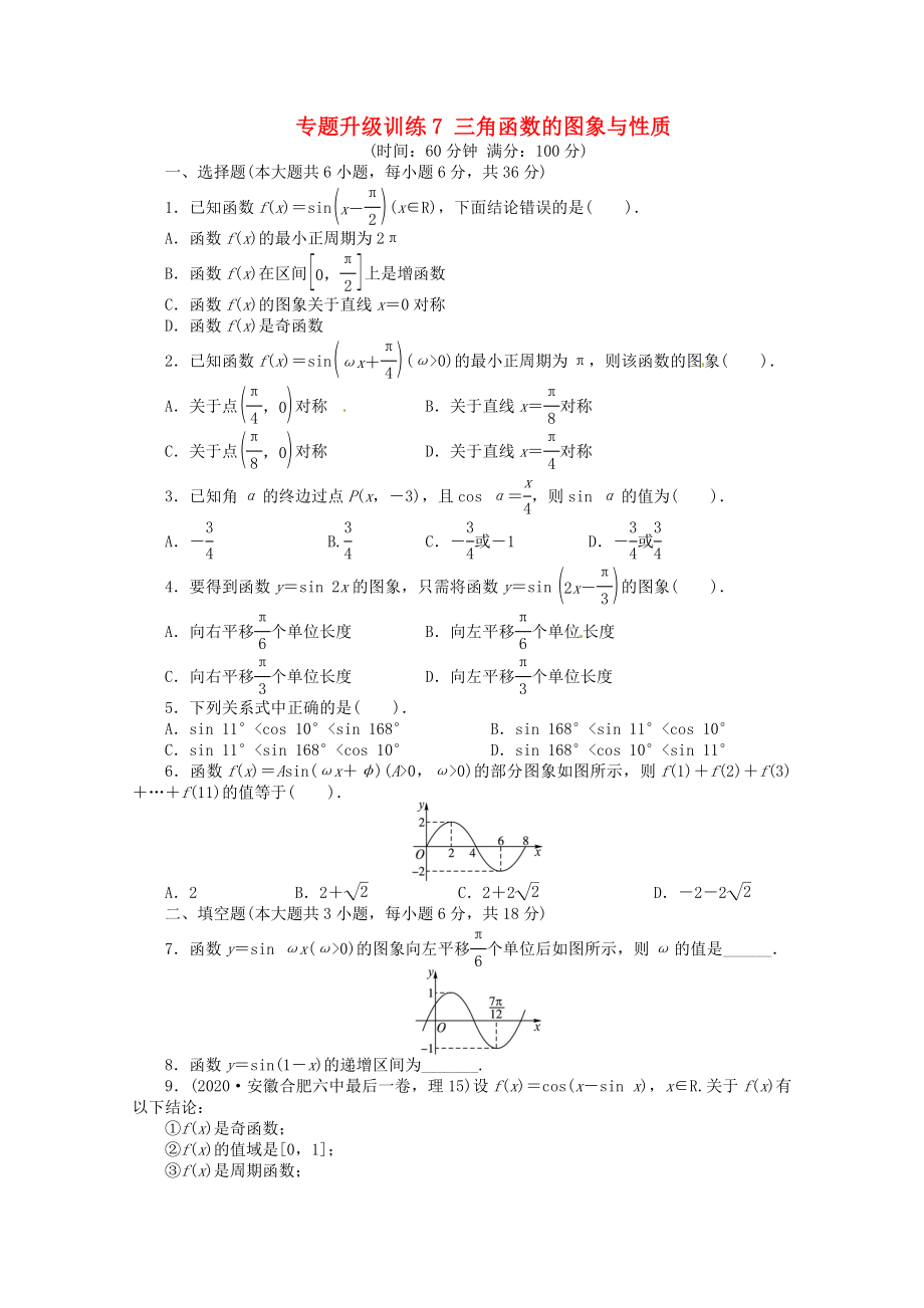 安徽省2020年高考數學第二輪復習 專題升級訓練7 三角函數的圖象與性質 理_第1頁