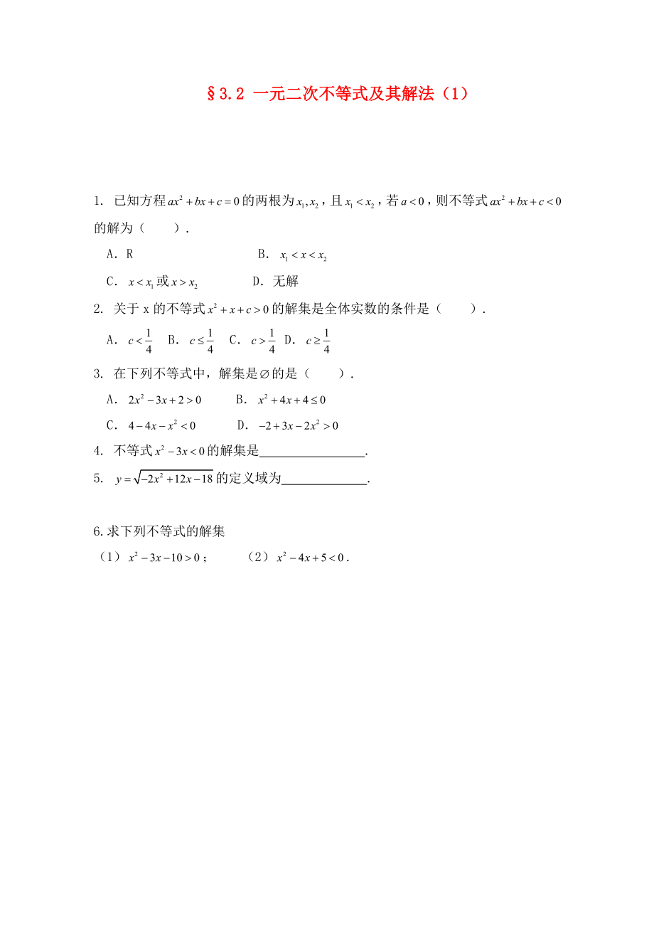 2020高二數(shù)學(xué) 3.2一元二次不等式及其解法（1） 暑期同步練習(xí) 新人教A版必修5_第1頁