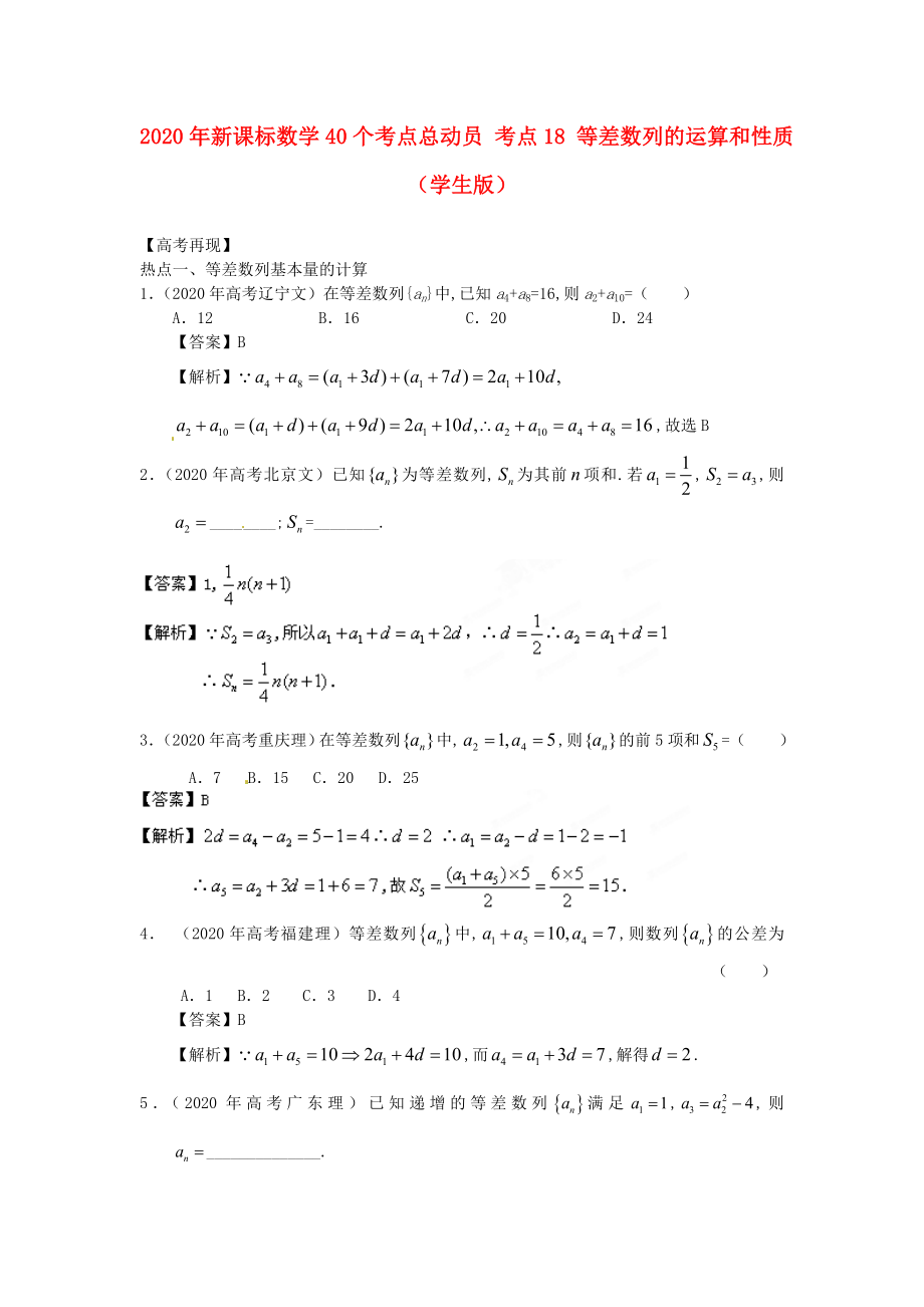 2020年高考數(shù)學40個考點總動員 考點18 等差數(shù)列的運算和性質（學生版） 新課標_第1頁