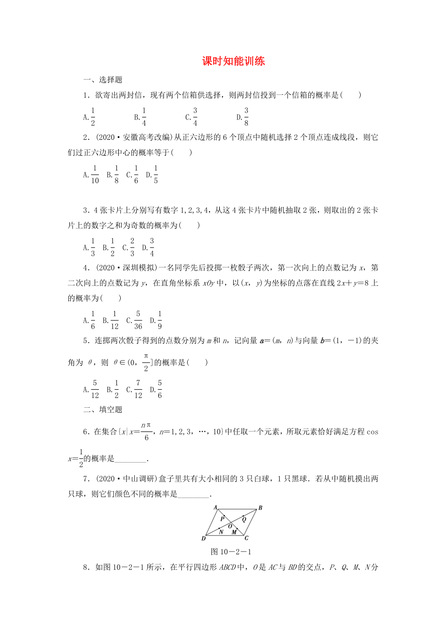 2020屆高三數(shù)學(xué)一輪復(fù)習(xí) 10-2 古典概型知能訓(xùn)練 文 （廣東專用）_第1頁