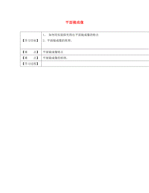 2020学年黑龙江省兰西县北安中学八年级物理上册 4.3 平面镜成像导学案（无答案）（新版）新人教