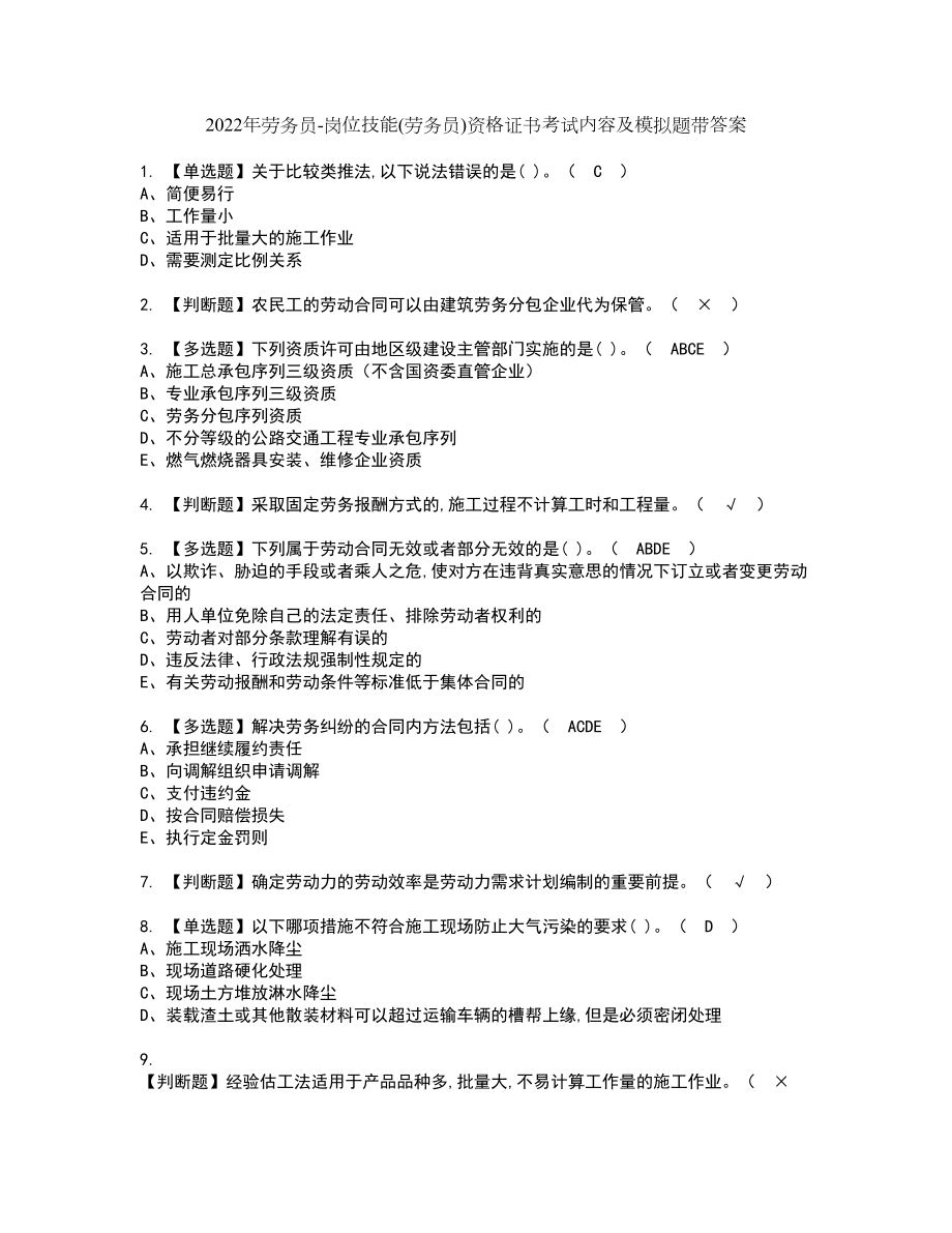 2022年劳务员-岗位技能(劳务员)资格证书考试内容及模拟题带答案96_第1页