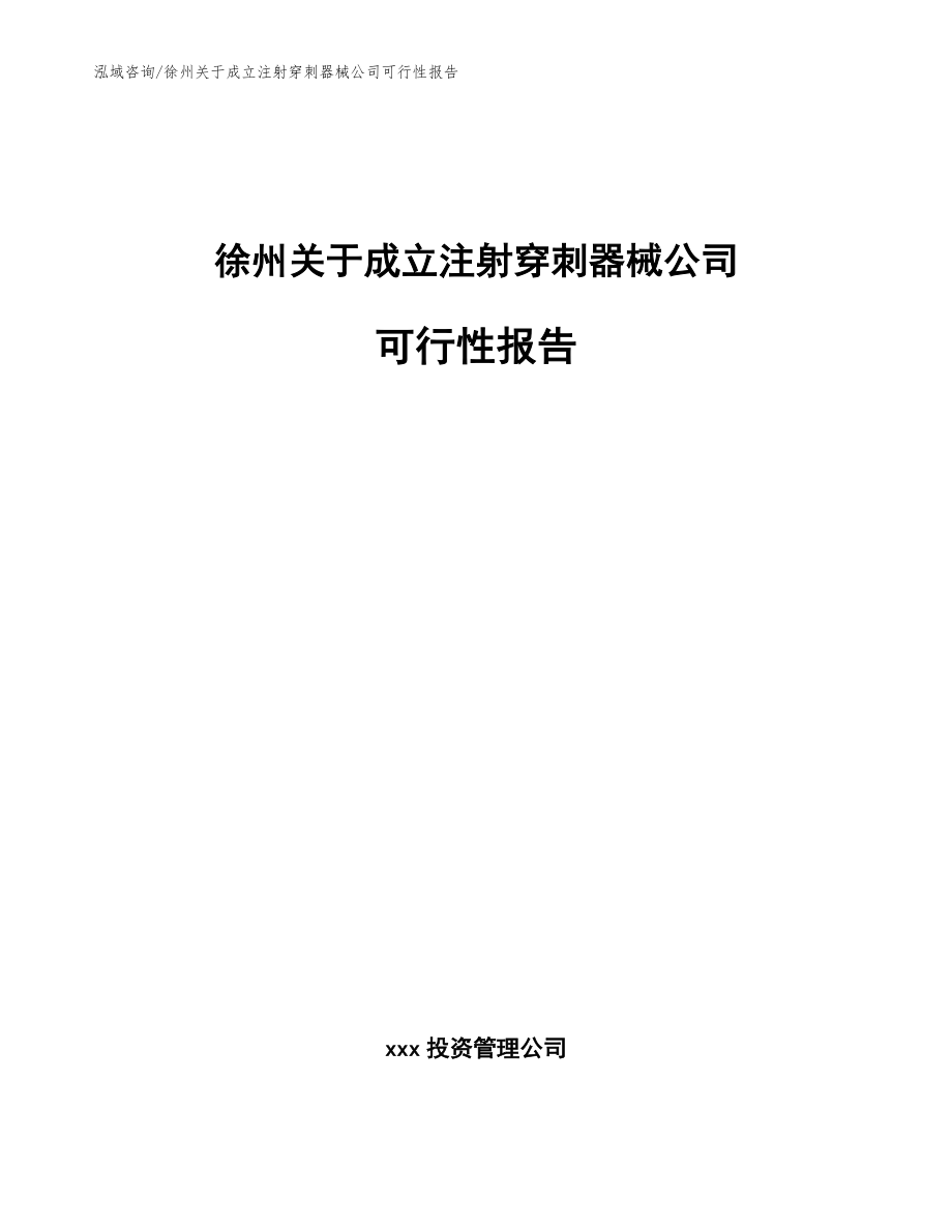 徐州关于成立注射穿刺器械公司可行性报告模板_第1页