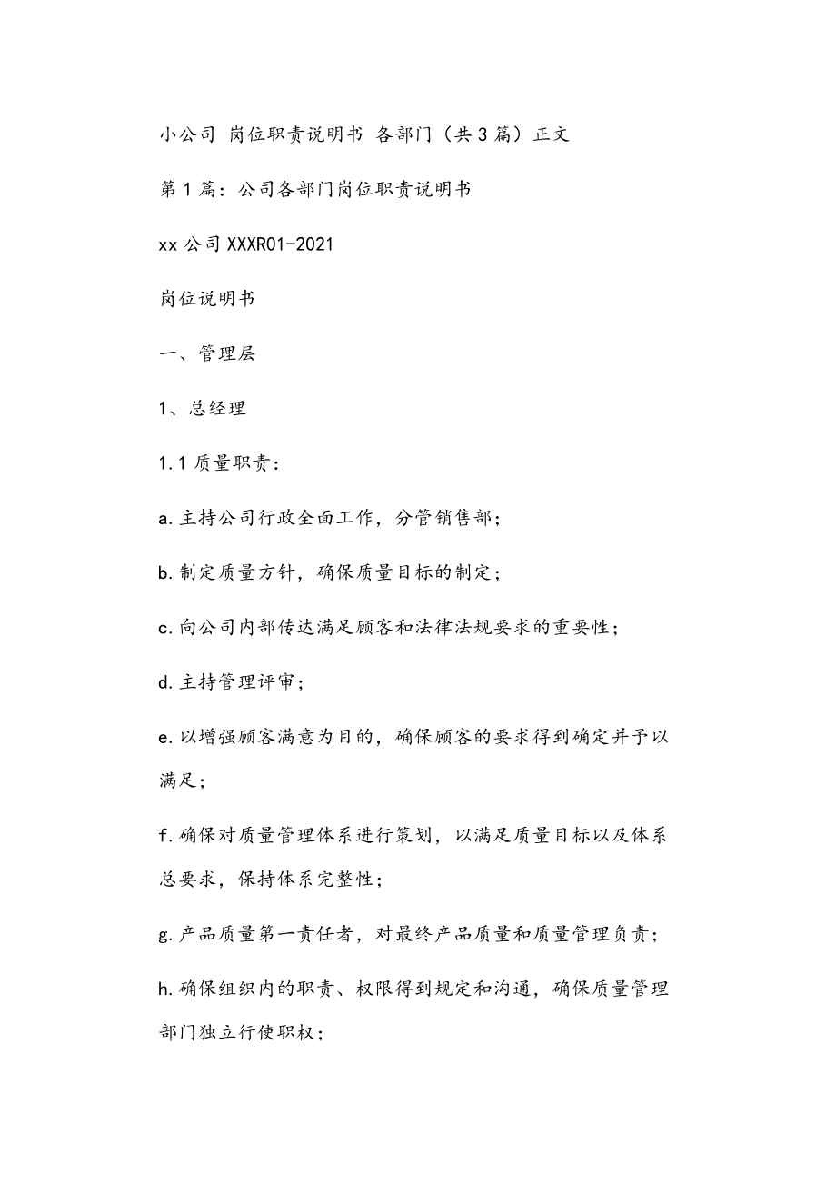 小公司 崗位職責說明書 各部門（共3篇）正文_第1頁