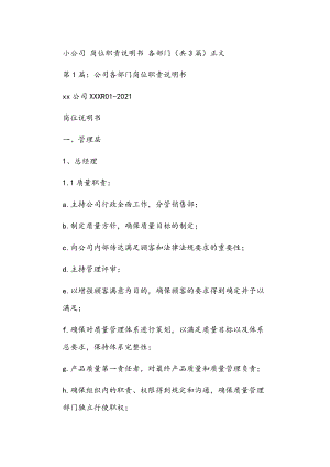 小公司 崗位職責(zé)說(shuō)明書(shū) 各部門（共3篇）正文