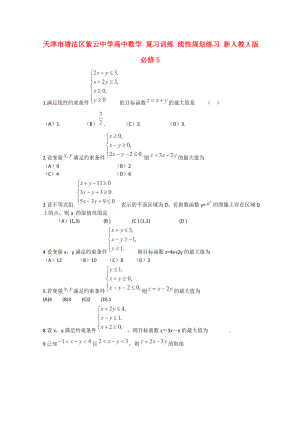 天津市塘沽區(qū)紫云中學(xué)高中數(shù)學(xué) 復(fù)習(xí)訓(xùn)練 線性規(guī)劃練習(xí) 新人教A版必修5