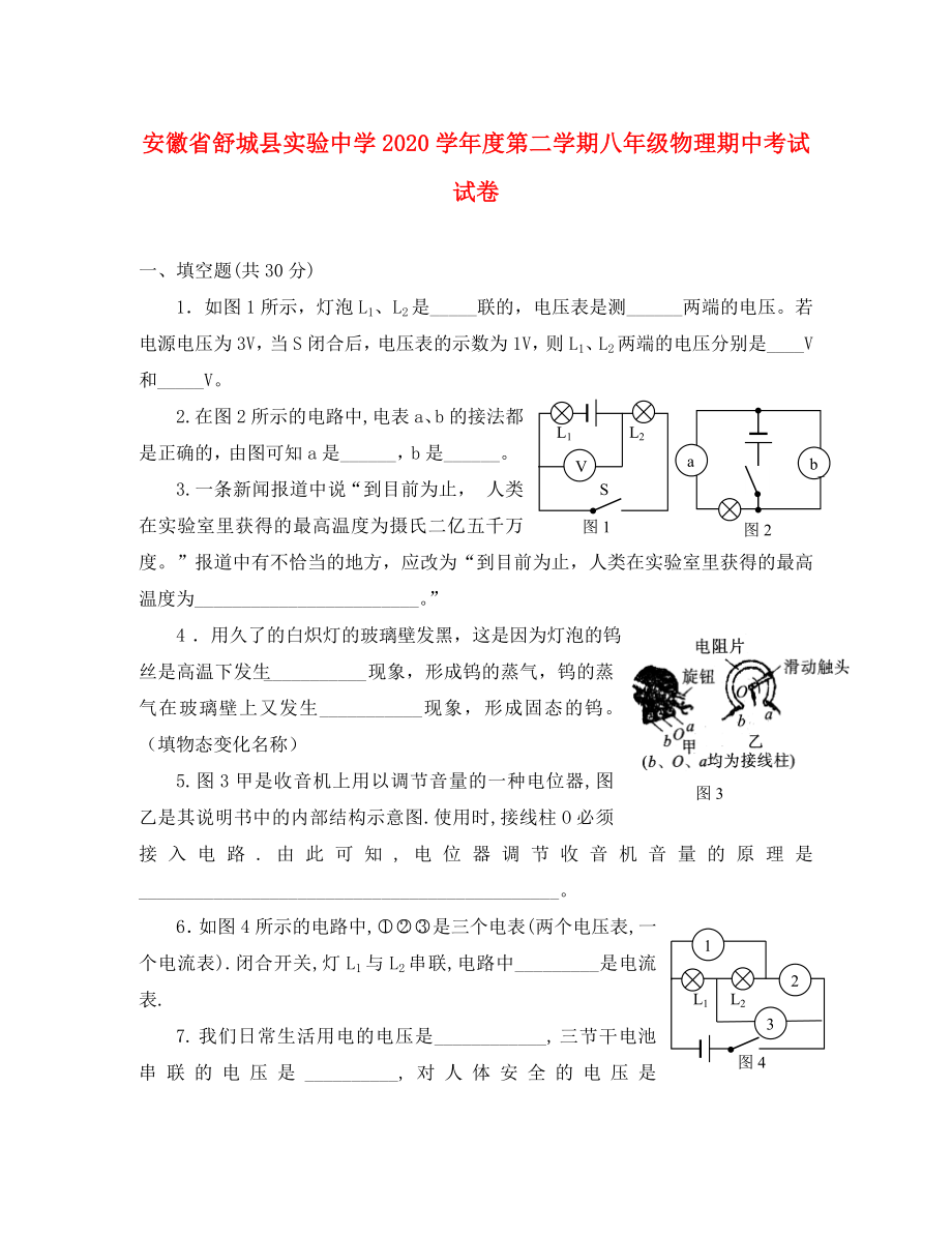 安徽省舒城縣實驗中學2020學年度第二學期八年級物理期中考試試卷 上?？萍及鎋第1頁