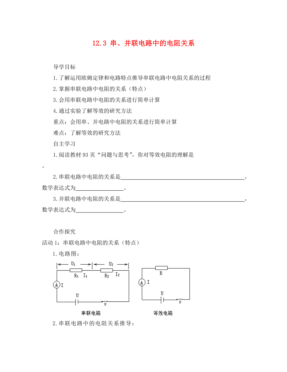 2020年九年級(jí)物理全冊(cè) 12.3 串、并聯(lián)電路中的電阻關(guān)系導(dǎo)學(xué)案（無(wú)答案）（新版）北師大版_第1頁(yè)