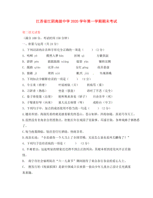 江苏省江阴市高级中学2020学年八年级语文第一学期期末考试 苏教版