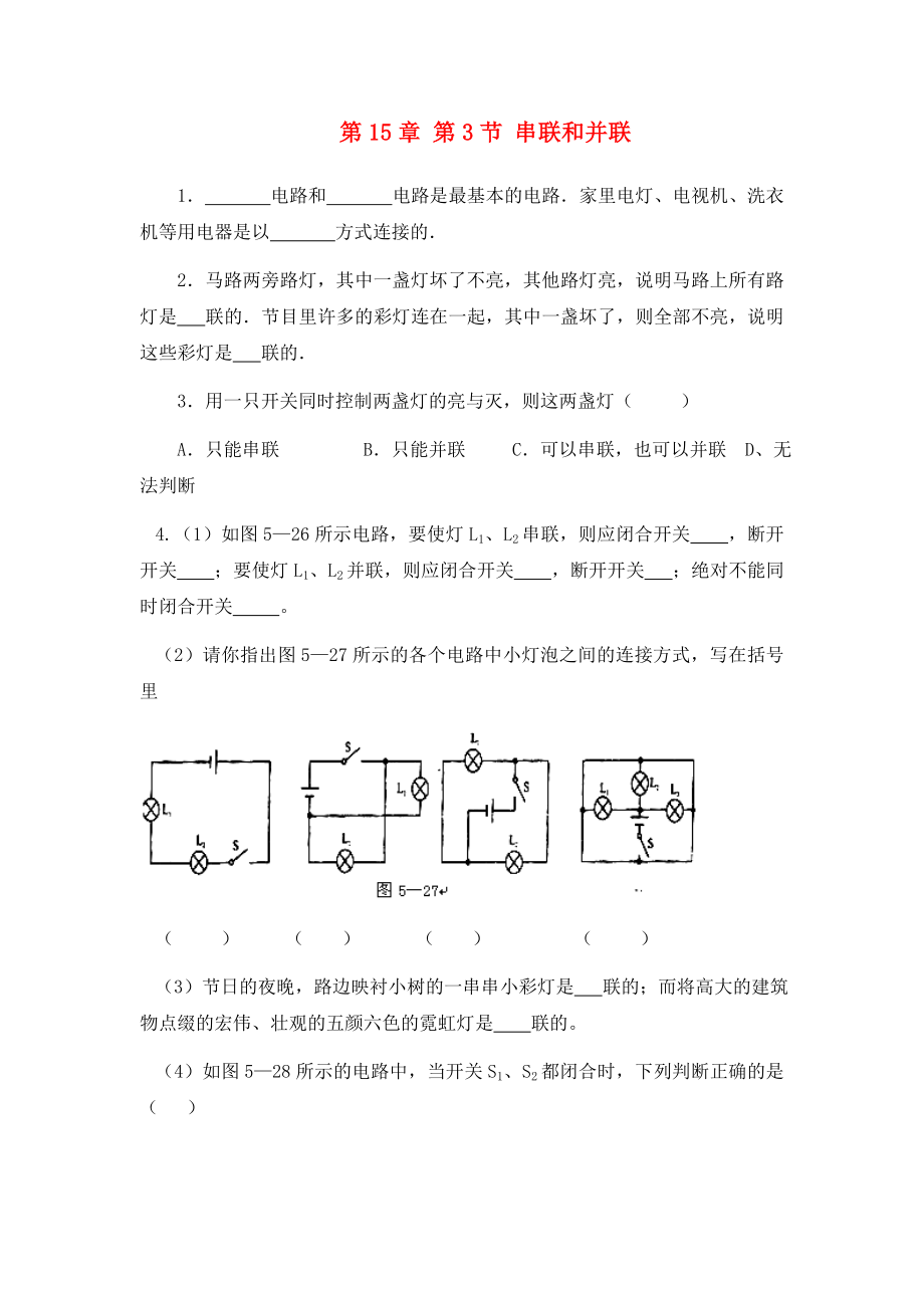 2020九年級(jí)物理全冊(cè) 第15章 第3節(jié) 串聯(lián)和并聯(lián)學(xué)案2（無答案）（新版）新人教版_第1頁