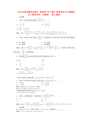 2020年高考數(shù)學(xué)總復(fù)習(xí) 第四章 第4課時 數(shù)系的擴充與復(fù)數(shù)的引入課時闖關(guān)（含解析） 新人教版