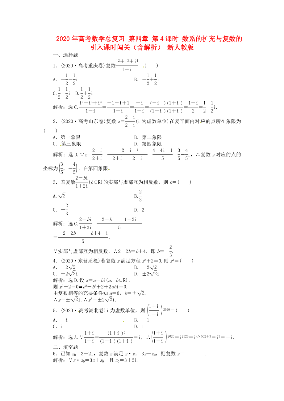 2020年高考數學總復習 第四章 第4課時 數系的擴充與復數的引入課時闖關（含解析） 新人教版_第1頁