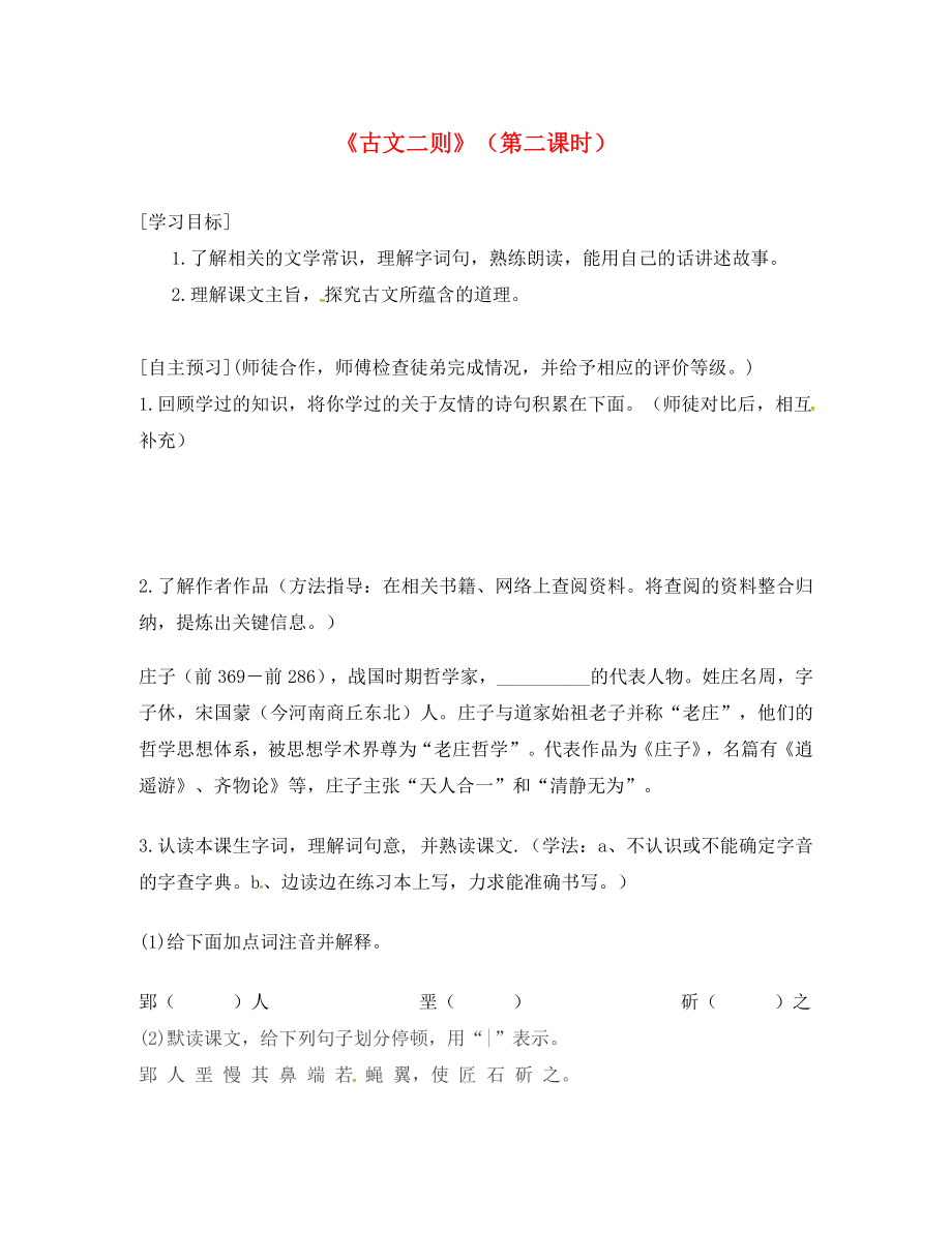 廣東省河源市七年級語文下冊 第六單元 第23課《古文二則》（第2課時）導學案（無答案） 語文版_第1頁