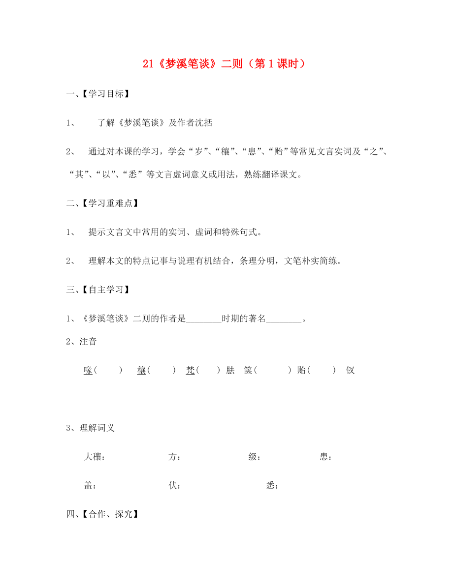 江蘇省淮安市漣水縣高溝中學(xué)七年級(jí)語(yǔ)文上冊(cè) 21《夢(mèng)溪筆談》二則（第1課時(shí)）導(dǎo)學(xué)案（無(wú)答案） 蘇教版_第1頁(yè)