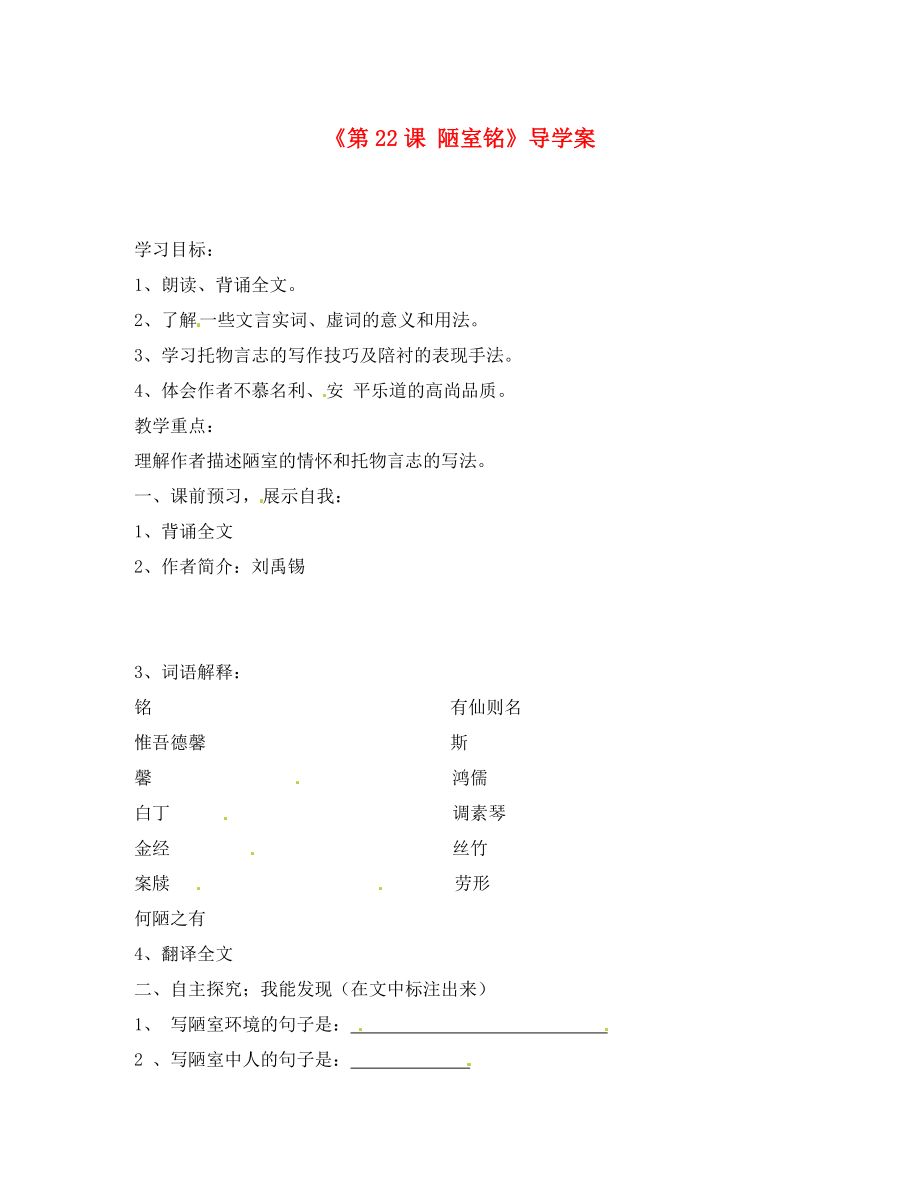 山東省肥城市王莊鎮(zhèn)初級中學八年級語文上冊《第課 陋室銘》導學案（無答案） 新人教版_第1頁