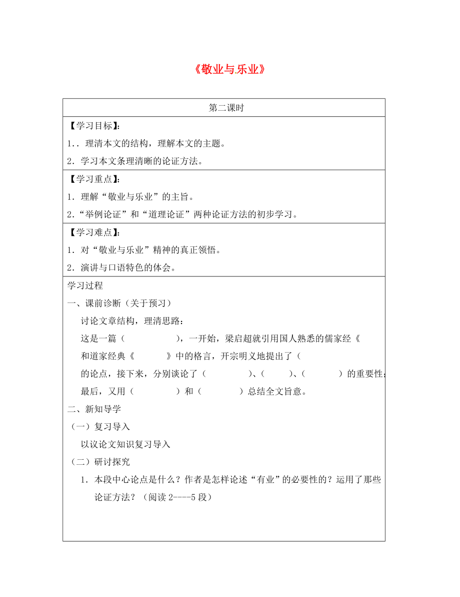 天津市寶坻區(qū)大口屯鎮(zhèn)初級中學九年級語文上冊 第5課《敬業(yè)與樂業(yè)》（第2課時）學案（無答案） 新人教版_第1頁