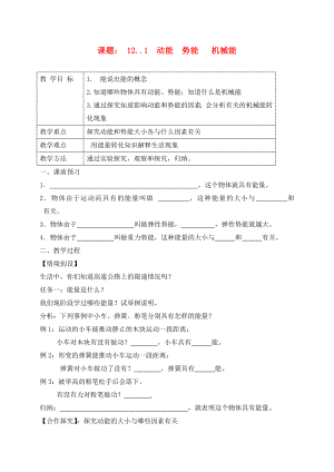 上海市老港镇九年级物理上册12.1动能势能机械能学案无答案新版苏科版