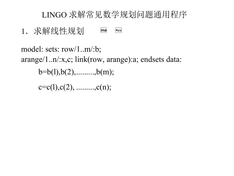 LINGO常用通用程序例_第1页