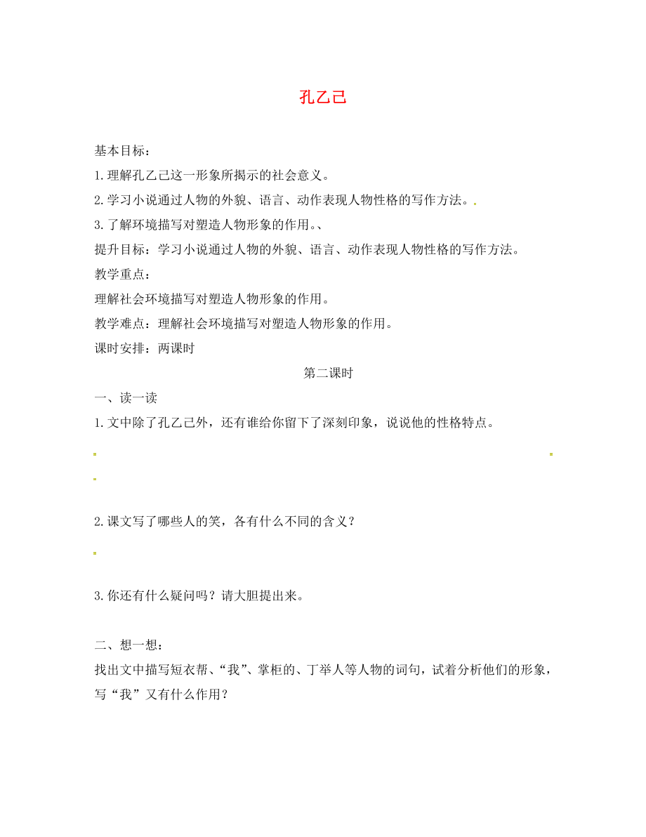 江蘇省句容市八年級語文下冊 第四單元 16 孔乙己教學案1（無答案）（新版）蘇教版_第1頁