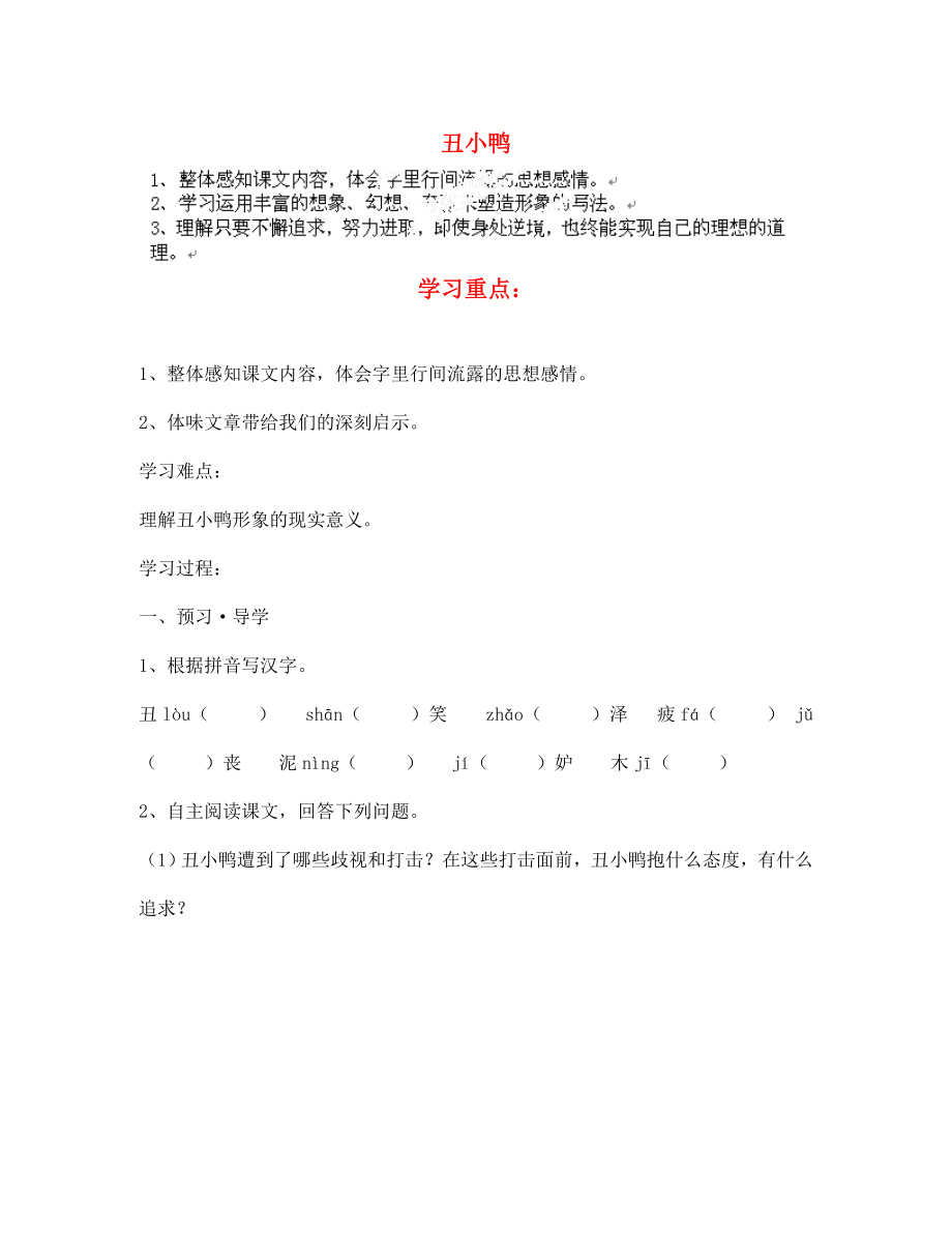 江蘇省南京市溧水縣東廬中學(xué)七年級(jí)語(yǔ)文下冊(cè) 丑小鴨學(xué)案（無(wú)答案） 新人教版_第1頁(yè)