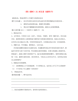 山東省泰安市九年級語文上冊 第二十五課《詞五首》《破陣子》學案 人教新課標版