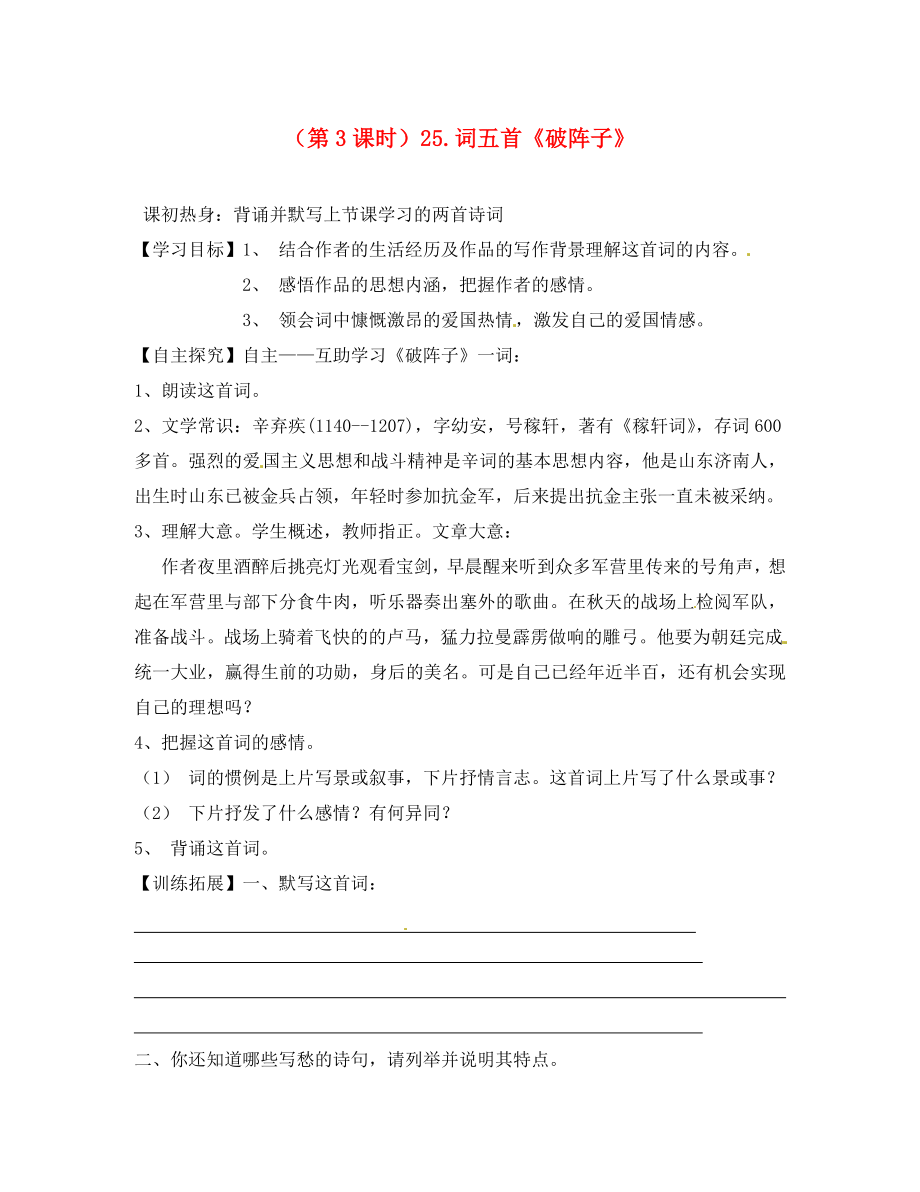 山東省泰安市九年級語文上冊 第二十五課《詞五首》《破陣子》學案 人教新課標版_第1頁