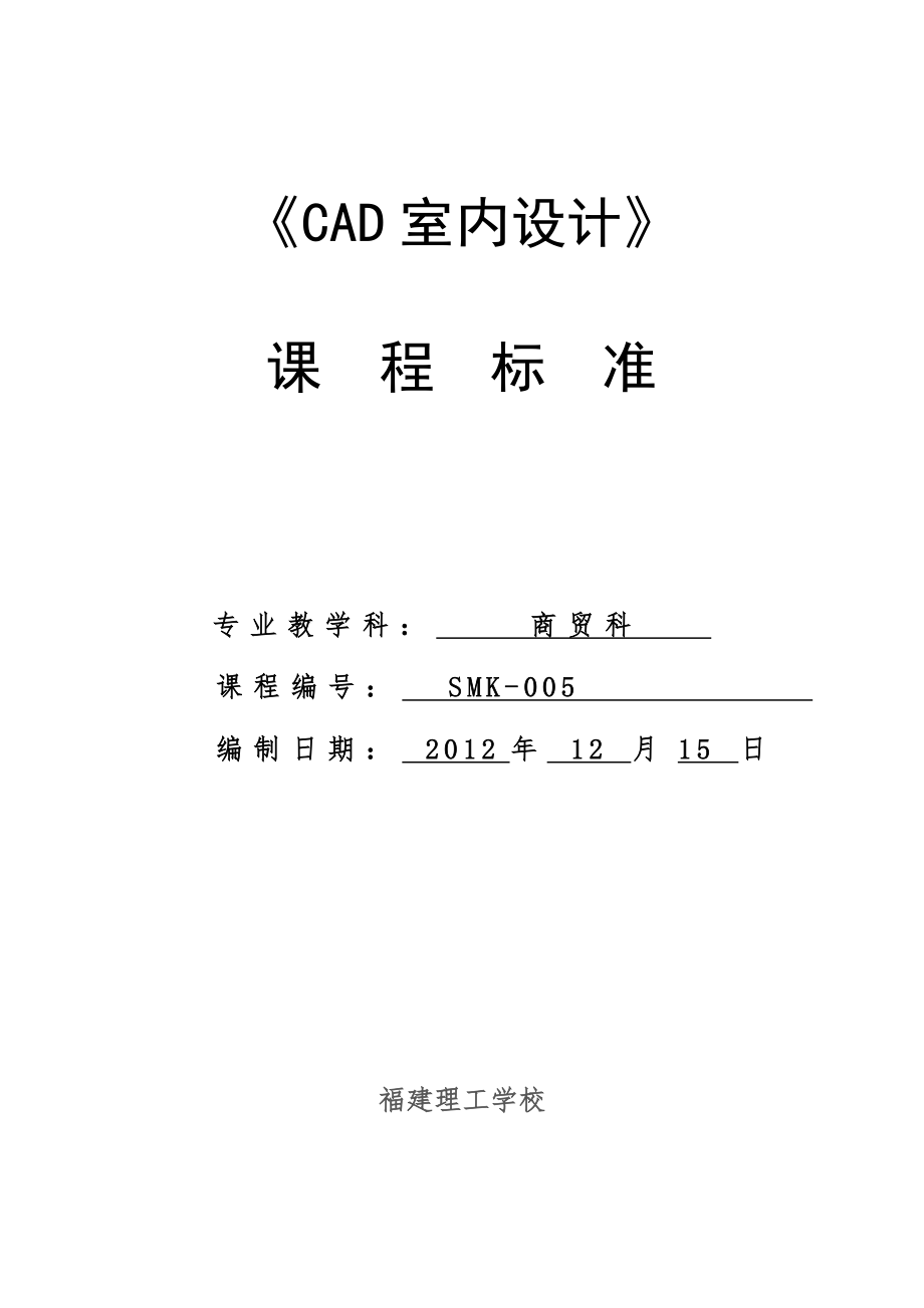 《CAD室内设计》课程标准_第1页