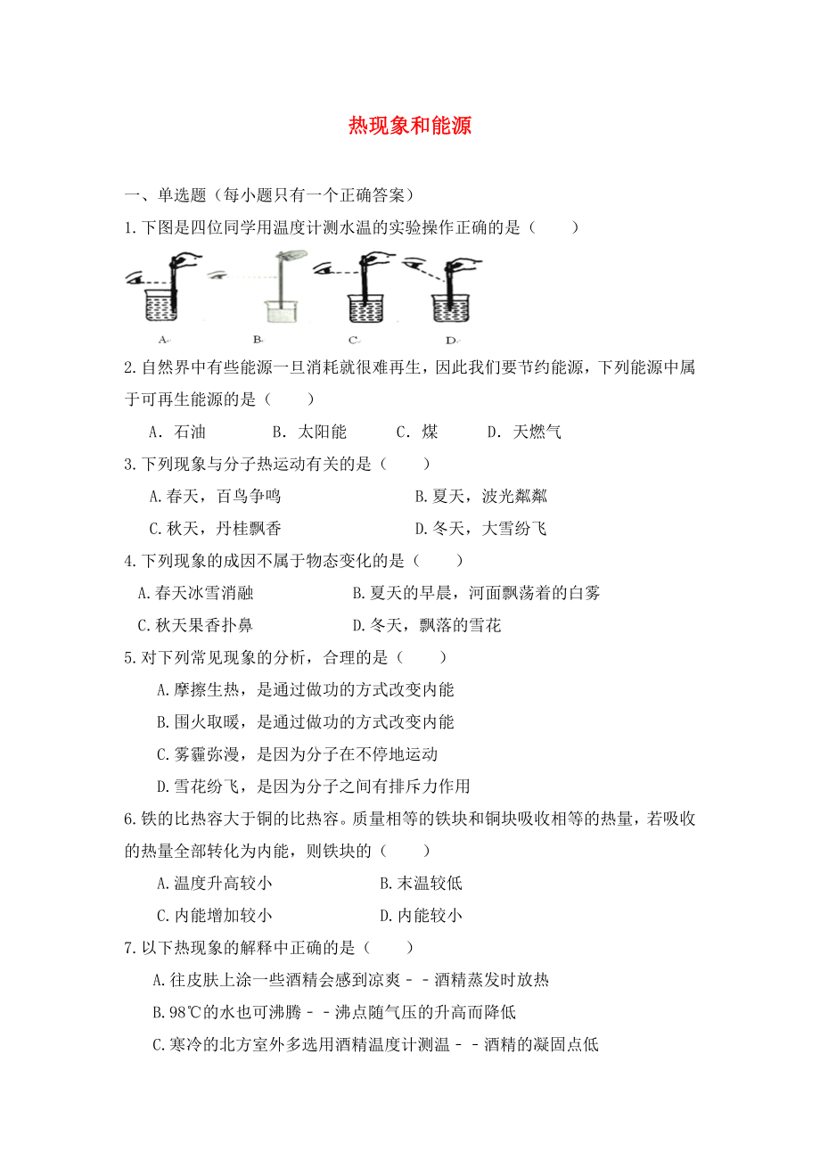 2020年中考物理專題練習(xí) 熱現(xiàn)象和能源試題（無答案）_第1頁