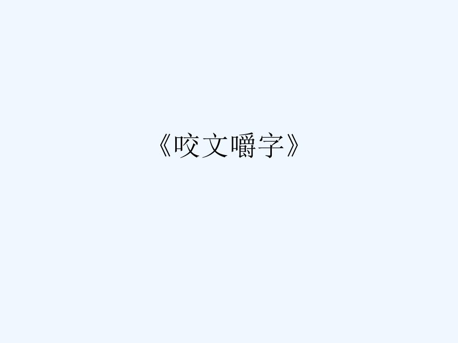 咬文嚼字朱光潜_第1页