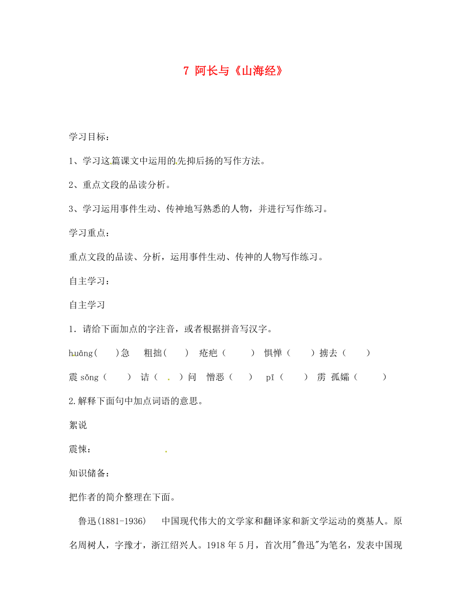 山東省文登市實驗中學七年級語文下冊 7 阿長與《山海經》導學案（無答案） 新人教版_第1頁