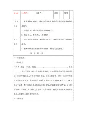 吉林省磐石市七年級語文上冊《第14課 秋天》學案（無答案） 人教新課標版