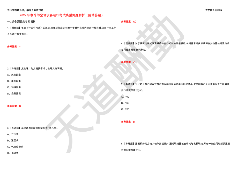 2022年制冷与空调设备运行考试典型例题解析61（附带答案）_第1页