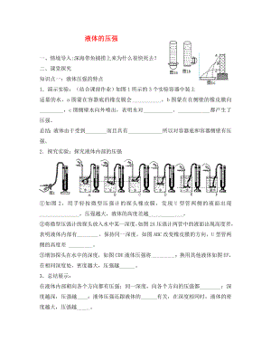 2020八年級物理下冊 9.2 液體的壓強練習（無答案）（新版）新人教版