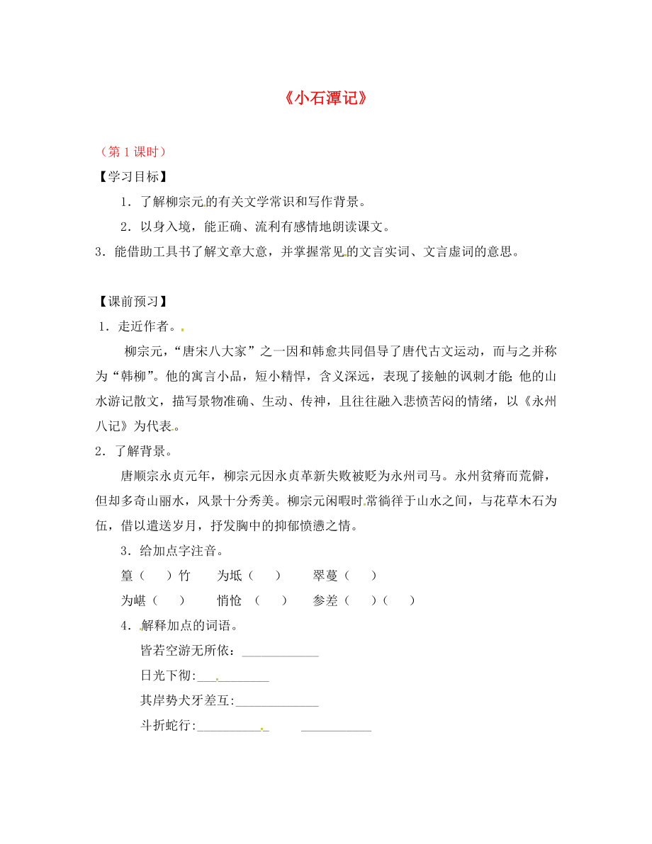 江蘇省儀征市月塘中學(xué)八年級語文上冊 第四單元 《小石潭記》（第1課時）導(dǎo)學(xué)案（無答案） 蘇教版（通用）_第1頁