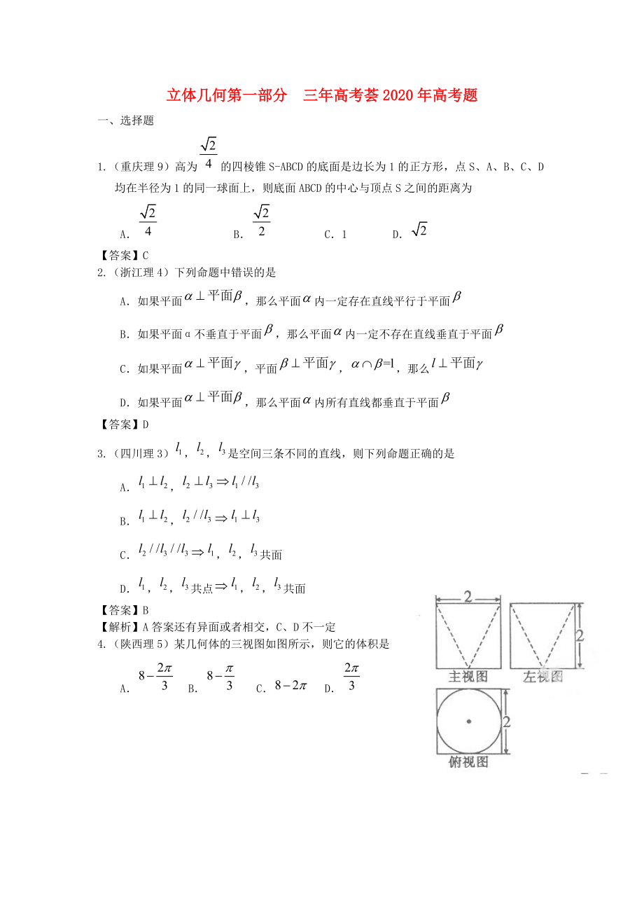 2020版高考數(shù)學(xué) 3年高考2年模擬 第9章 立體幾何_第1頁(yè)
