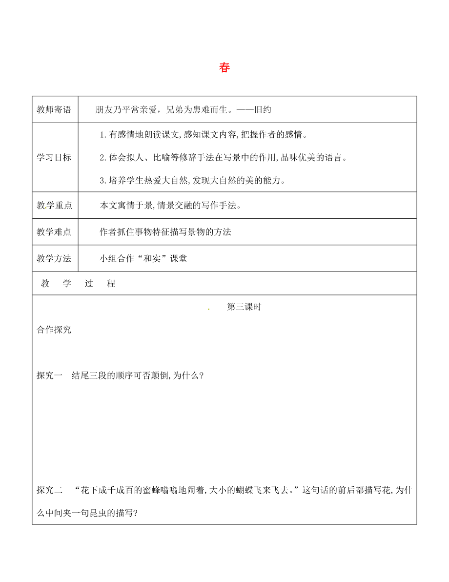 山東省廣饒縣丁莊鎮(zhèn)中心初級(jí)中學(xué)七年級(jí)語(yǔ)文上冊(cè) 11 春教學(xué)案3（無(wú)答案）（新版）新人教版_第1頁(yè)