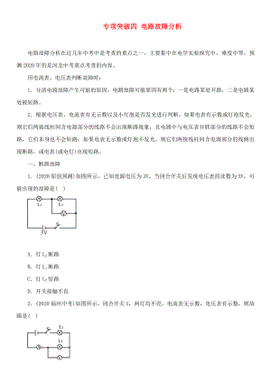 中考命題研究河北省2020中考物理 專項突破4 電路故障分析（無答案）