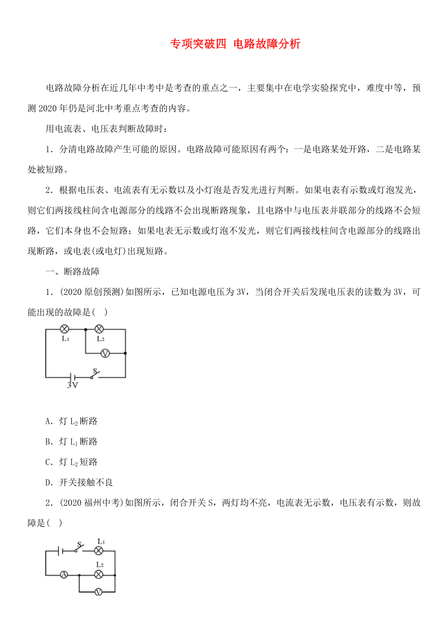 中考命題研究河北省2020中考物理 專項(xiàng)突破4 電路故障分析（無答案）_第1頁