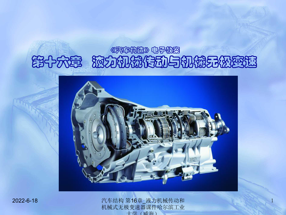 汽車結(jié)構(gòu) 第16章_液力機械傳動和機械式無極變速器課件_第1頁