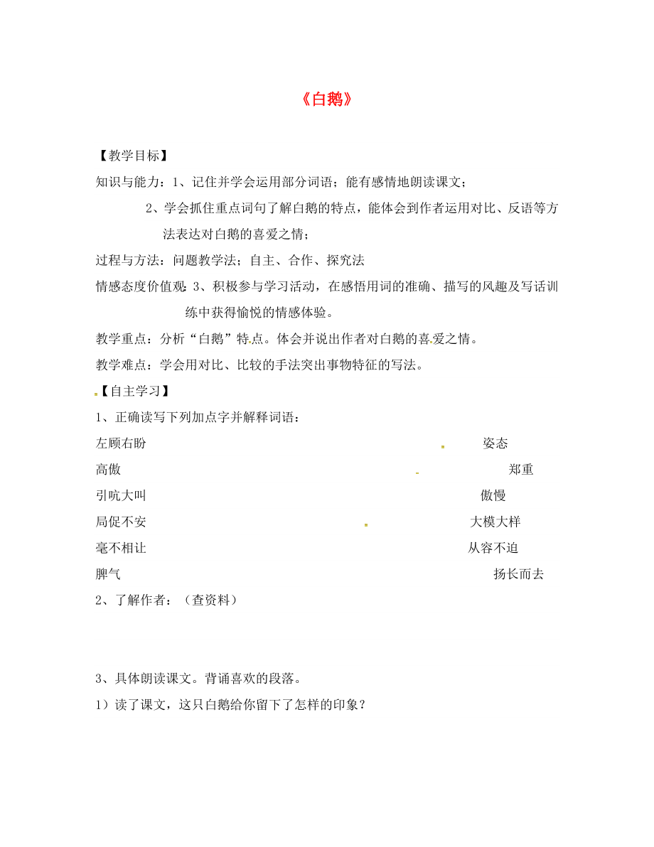 廣東省始興縣七年級(jí)語文下冊(cè) 3 白鵝導(dǎo)學(xué)案（無答案） 語文版_第1頁