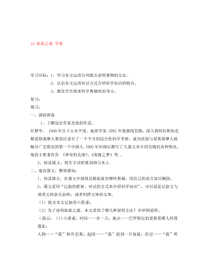 吉林省通化市外國語中學八年級語文下冊 13 旅鼠之謎學案（無答案） 新人教版