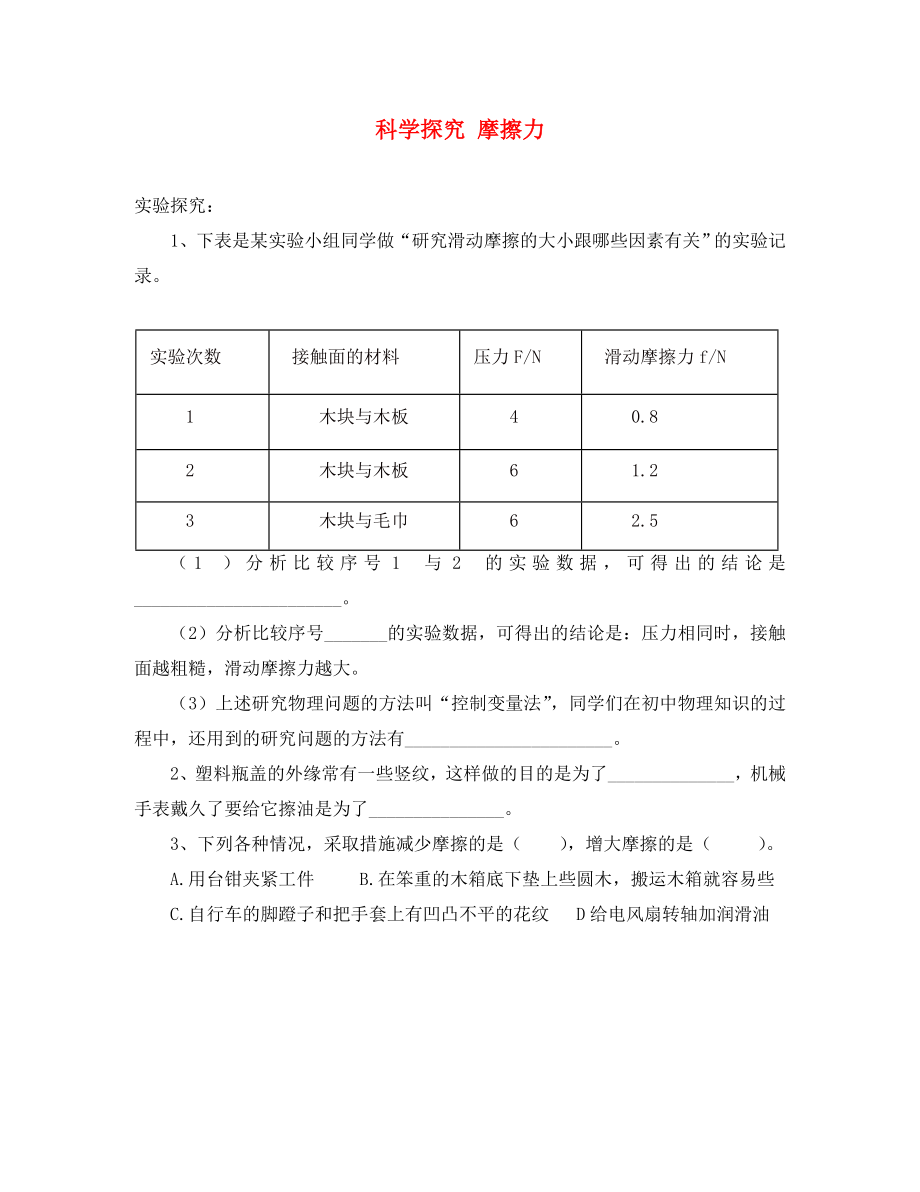 八年級(jí)物理全冊(cè) 第六章 第五節(jié)《科學(xué)探究 摩擦力》習(xí)題1（無(wú)答案）（新版）滬科版（通用）_第1頁(yè)