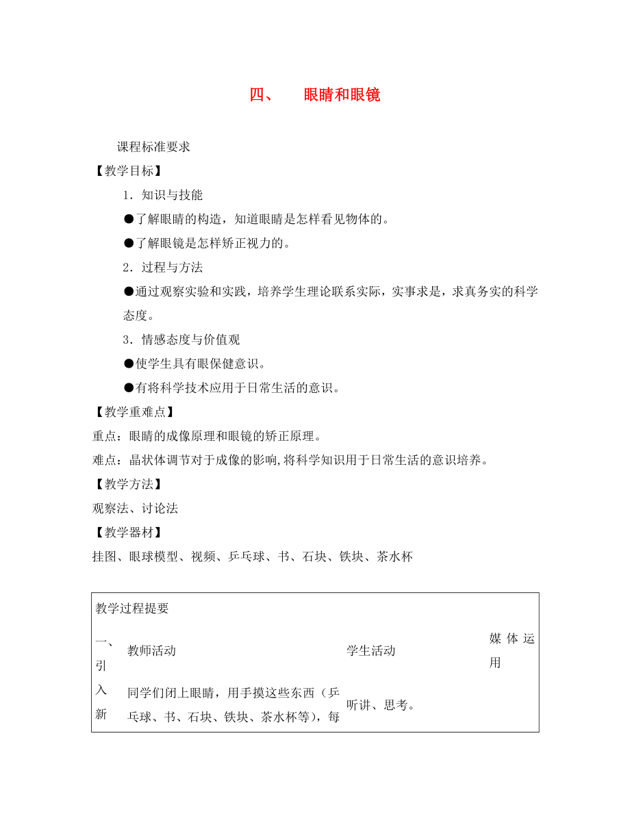 八年級(jí)物理上冊(cè) 第三章透鏡及其應(yīng)用 四眼睛和眼鏡教案 人教新課標(biāo)版_第1頁(yè)