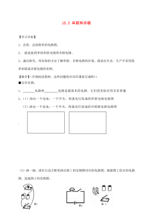 四川宜賓縣雙龍鎮(zhèn)初級中學(xué)校九年級物理全冊 15.3 串聯(lián)和并聯(lián)學(xué)案（無答案）（新版）新人教版