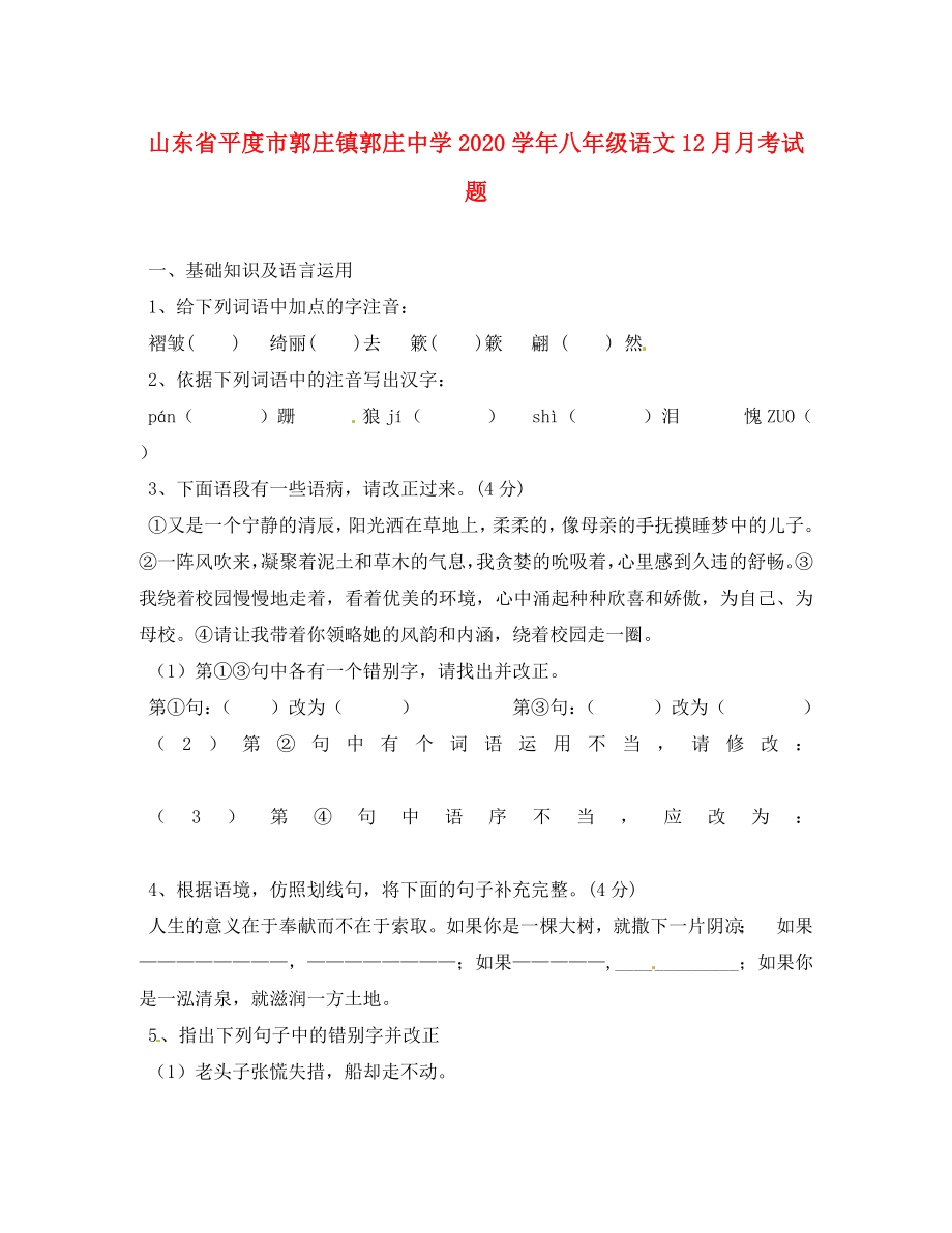 山東省平度市郭莊鎮(zhèn)郭莊中學(xué)2020學(xué)年八年級(jí)語(yǔ)文月月考試題（無(wú)答案）_第1頁(yè)