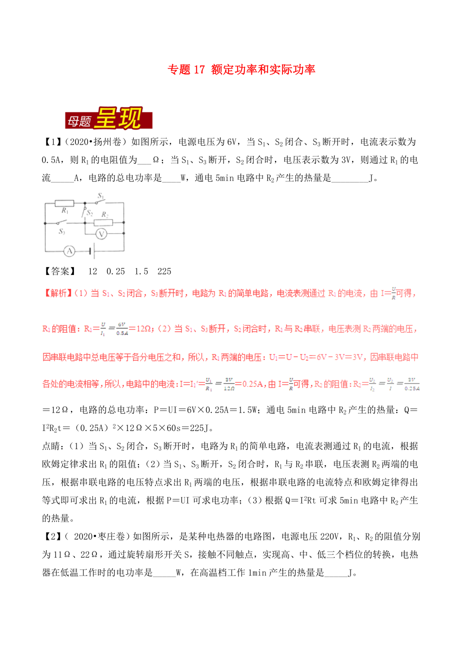 2020年中考物理 母題題源系列 專題17 額定功率和實際功率（含解析）_第1頁