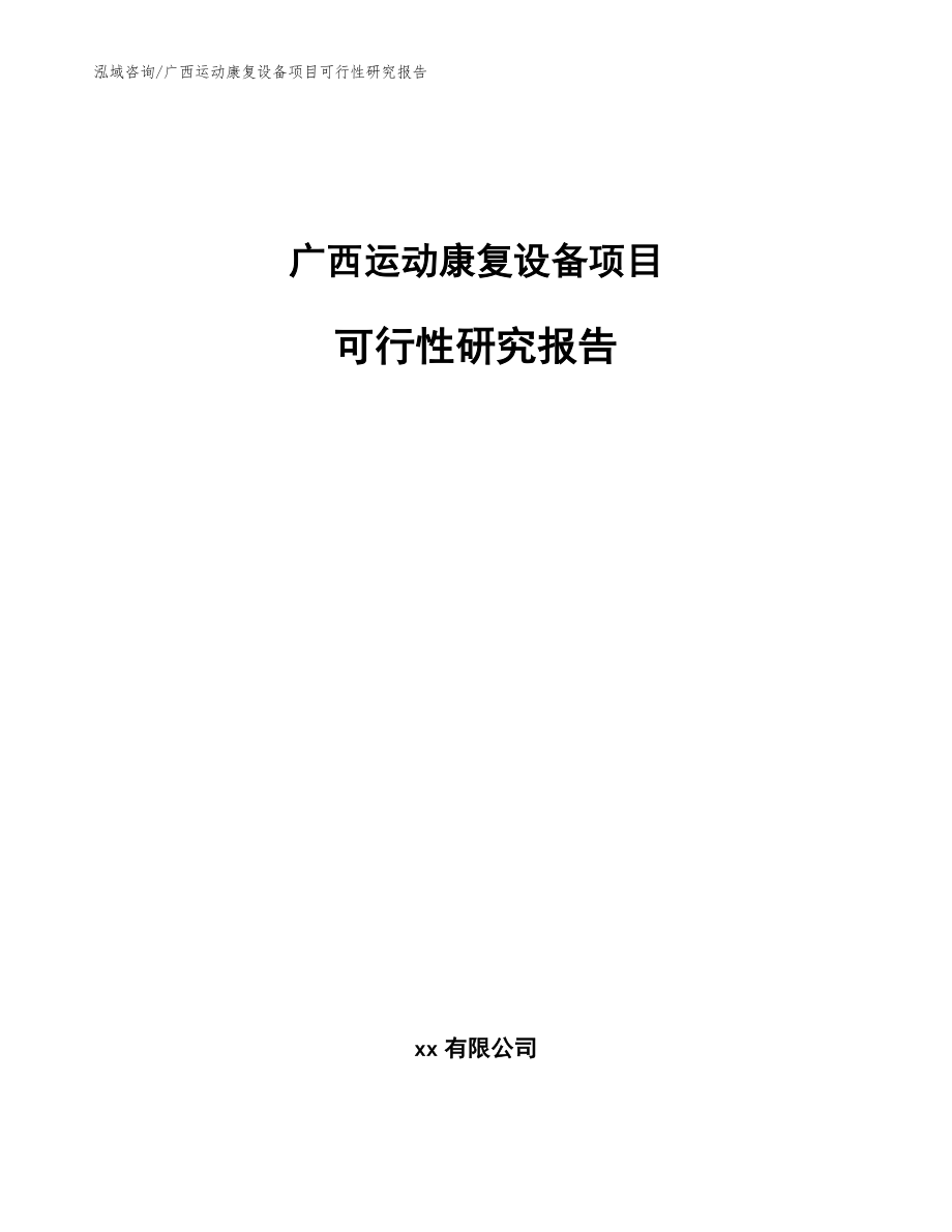 广西运动康复设备项目可行性研究报告_参考范文_第1页