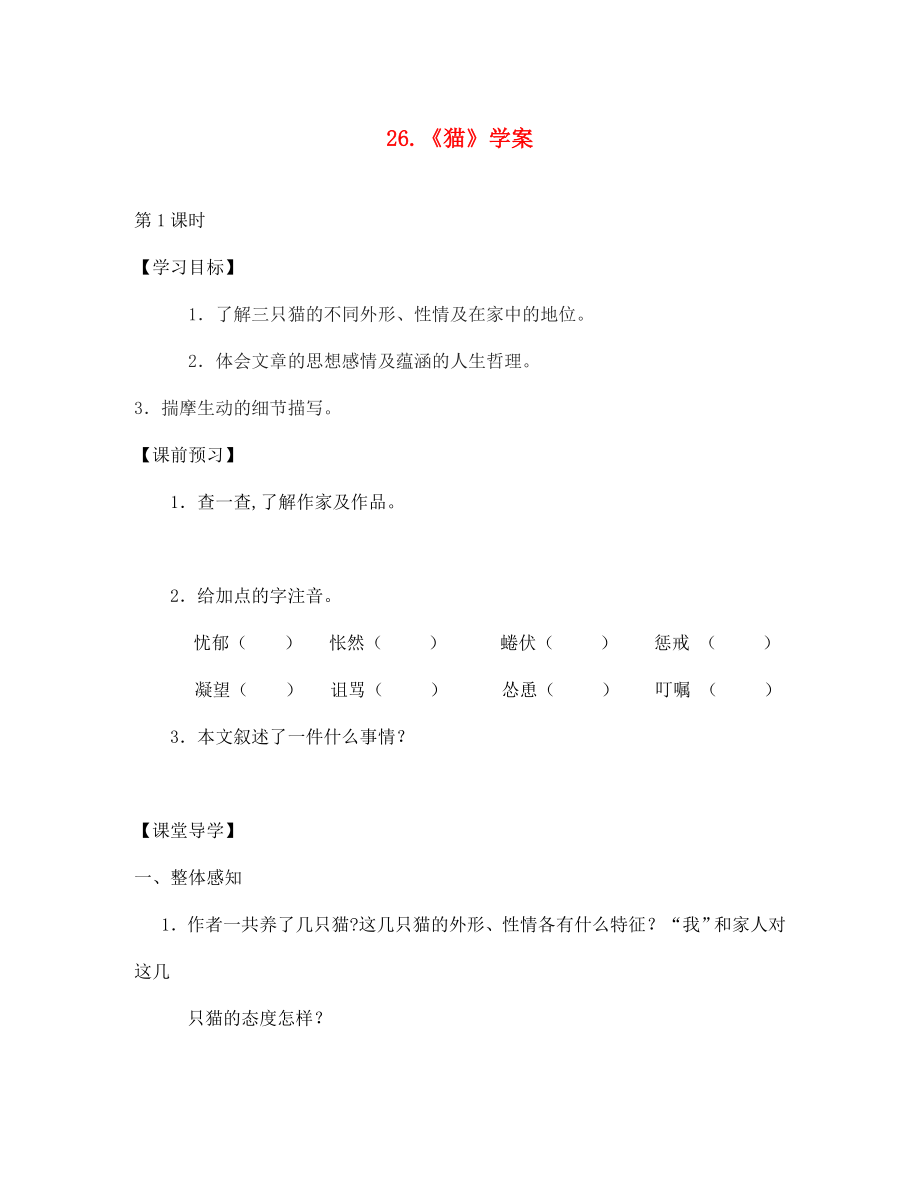 江蘇省徐州市豐縣修遠(yuǎn)雙語學(xué)校七年級語文《第二十六課 貓》學(xué)案（無答案）_第1頁