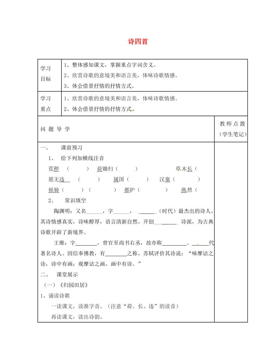 山東省德州市第七中學(xué)八年級語文上冊 30 詩四首學(xué)案（無答案） 新人教版_第1頁